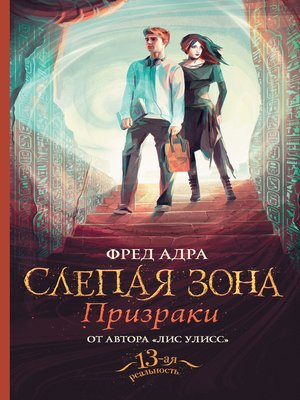 cover image of Слепая зона. Призраки